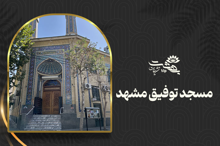 مسجد توفیق مشهد