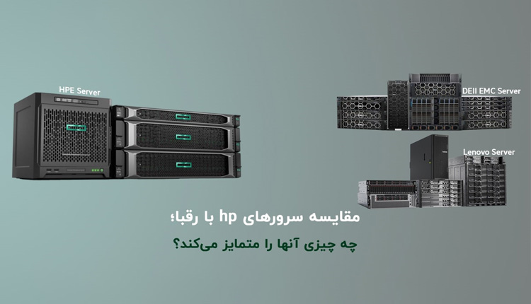 مقایسه سرورهای hp با سایر برندها
