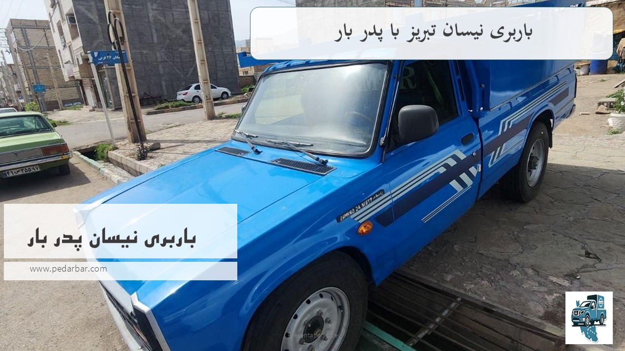 باربری نیسان تبریز با پدر بار