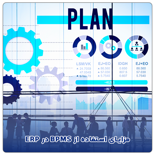 مزایای استفاده از BPMS در ERP