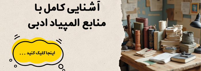 معرفی کامل منابع المپیاد ادبی