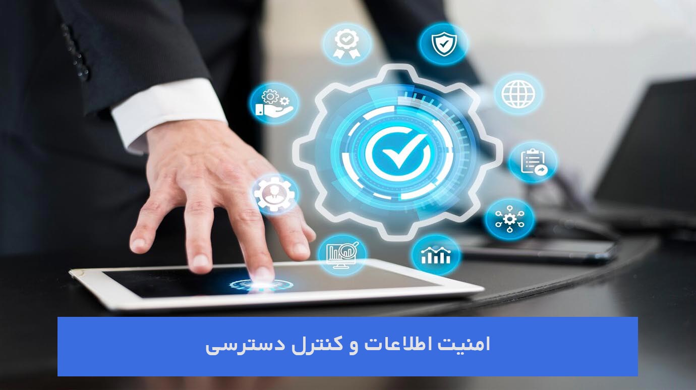 امنیت اطلاعات و کنترل دسترسی