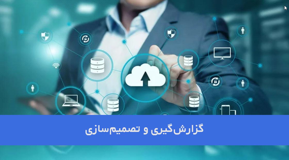 گزارش‌گیری و تصمیم‌سازی