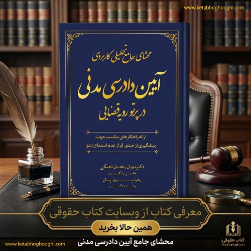 محشای جامع تحلیلی کاربردی آیین دادرسی مدنی در پرتو رویه قضایی؛ مرجعی برای وکلا و قضات