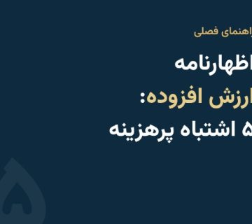 اشتباهات رایج در اظهارنامه ارزش افزوده