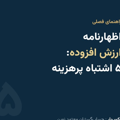 اشتباهات رایج در اظهارنامه ارزش افزوده