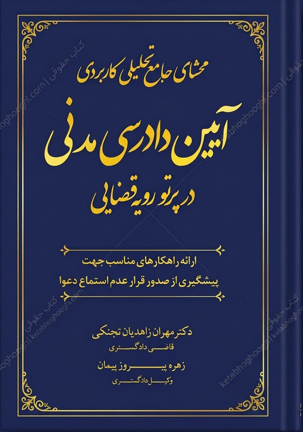 محشای جامع تحلیلی کاربردی آیین دادرسی مدنی در پرتو رویه قضایی