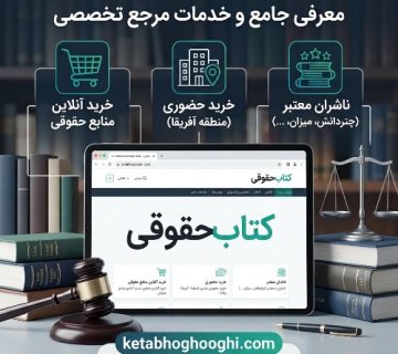 معرفی سایت کتاب حقوقی و خدمات آن؛ مرجع خرید آنلاین منابع حقوقی