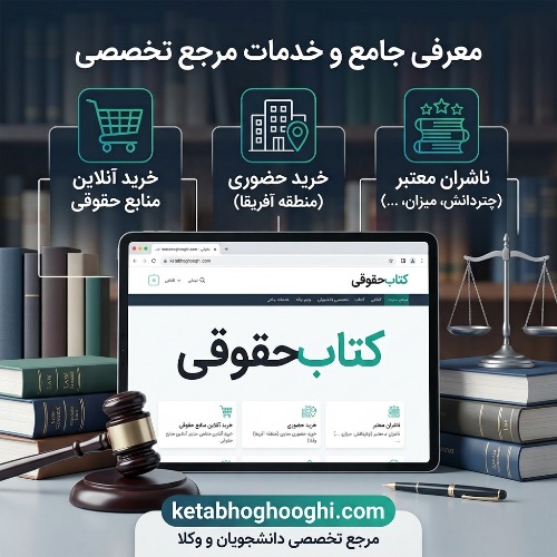 معرفی سایت کتاب حقوقی و خدمات آن؛ مرجع خرید آنلاین منابع حقوقی