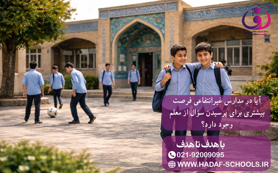 آیا در مدارس غیرانتفاعی فرصت بیشتری برای پرسیدن سؤال از معلم وجود دارد؟