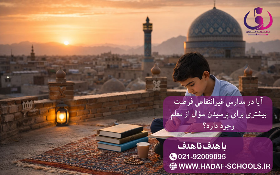 آیا در مدارس غیرانتفاعی فرصت بیشتری برای پرسیدن سؤال از معلم وجود دارد؟