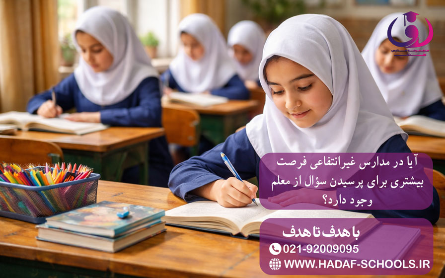 آیا در مدارس غیرانتفاعی فرصت بیشتری برای پرسیدن سؤال از معلم وجود دارد؟